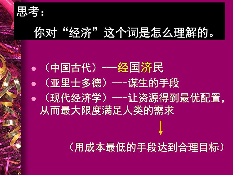 人教版高一政治必修1课件：经济生活前言（新人教版）04