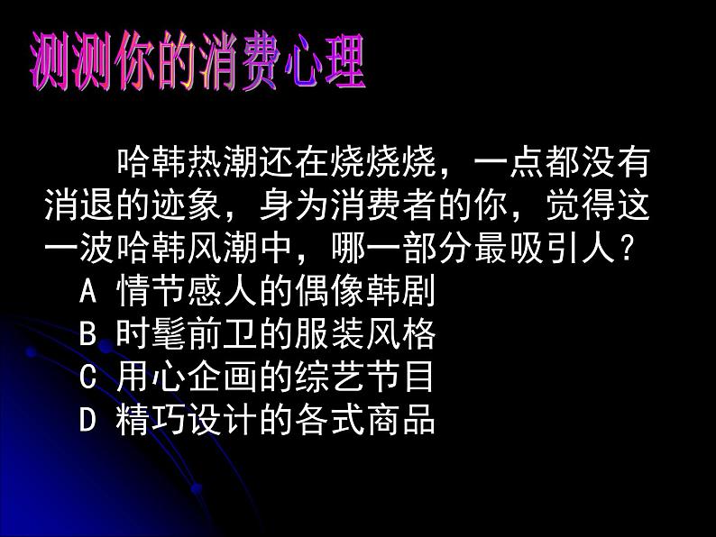 人教版高一政治必修1课件：1.3.2树立正确的消费观（1）课件（共19 张PPT）03