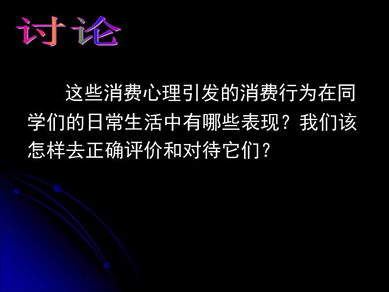 人教版高一政治必修1课件：1.3.2树立正确的消费观（1）课件（共19 张PPT）05