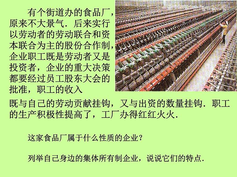 人教版高一政治必修1课件：2.4.2我国的基本经济制度课件（共29 张PPT）06