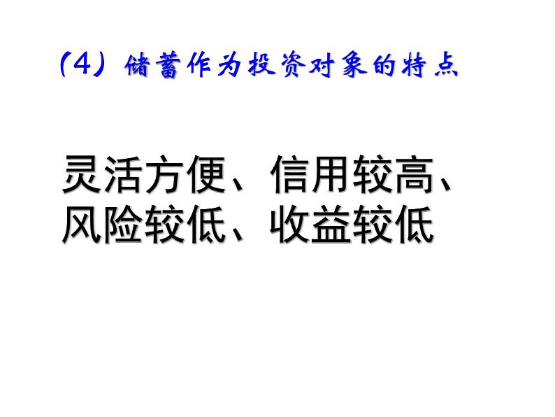 人教版高一政治必修1课件：2.6.1储蓄存款课件（共 21张PPT）08