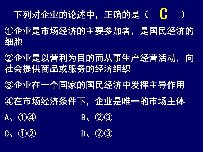 人教版高一政治必修1课件：2.5.1公司的经营课件（共34 张PPT）08