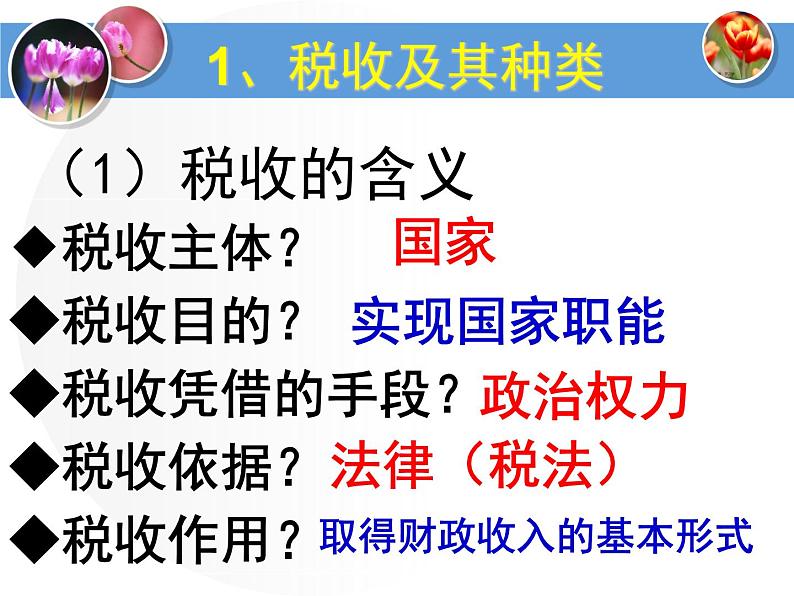 人教版高一政治必修1课件：3.8.2征税和纳税课件（共20 张PPT）02