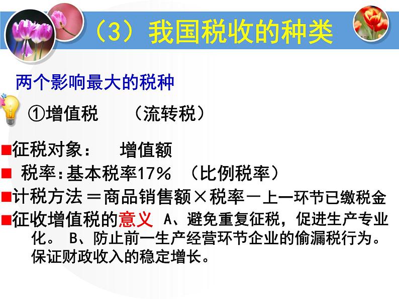 人教版高一政治必修1课件：3.8.2征税和纳税课件（共20 张PPT）07