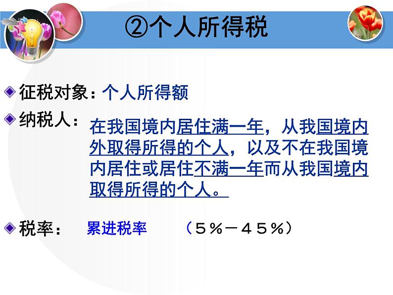 人教版高一政治必修1课件：3.8.2征税和纳税课件（共20 张PPT）08