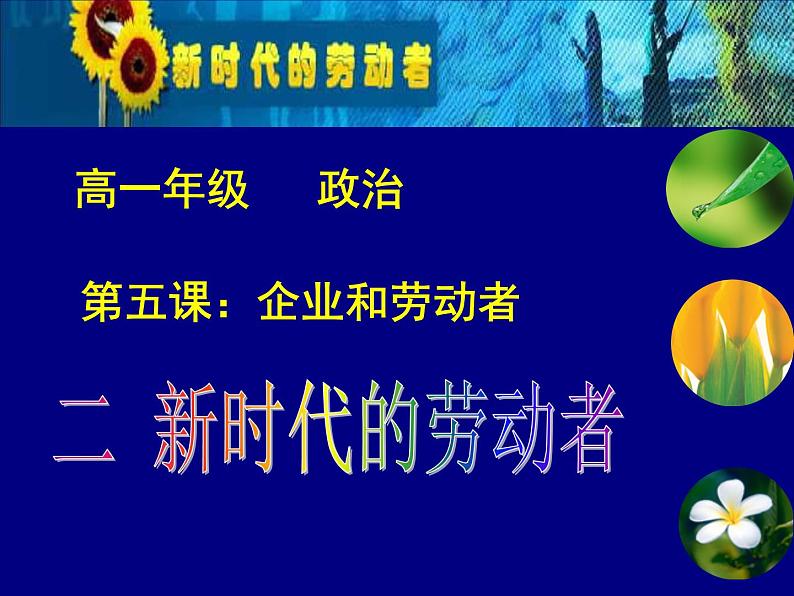 人教版高一政治必修1课件：2.5.2新时代的劳动者课件（共38 张PPT）01