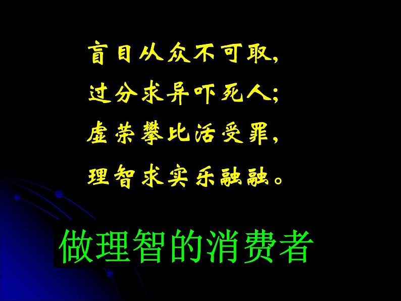 人教版高一政治必修1课件：1.3.2树立正确的消费观（2）课件（共26 张PPT）08