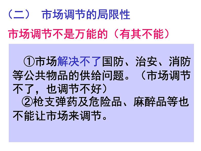 人教版高一政治必修1课件：4.9.1市场配置资源课件（共24 张PPT）07