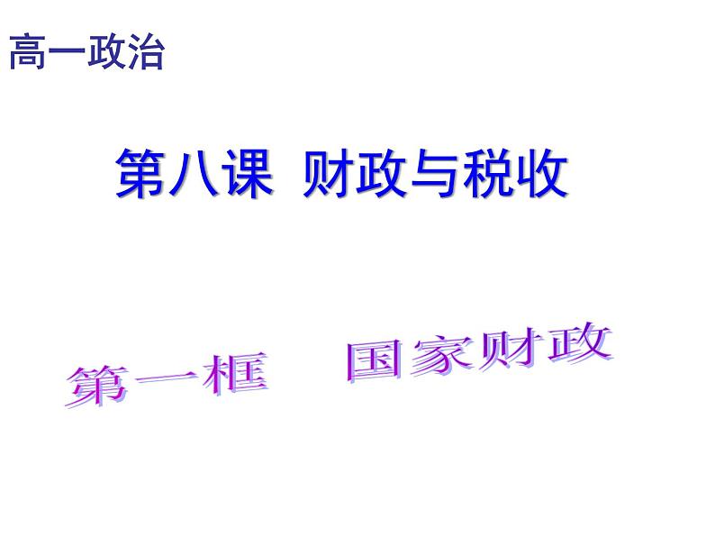 人教版高一政治必修1课件：3.8.1国家财政课件（共23 张PPT）01