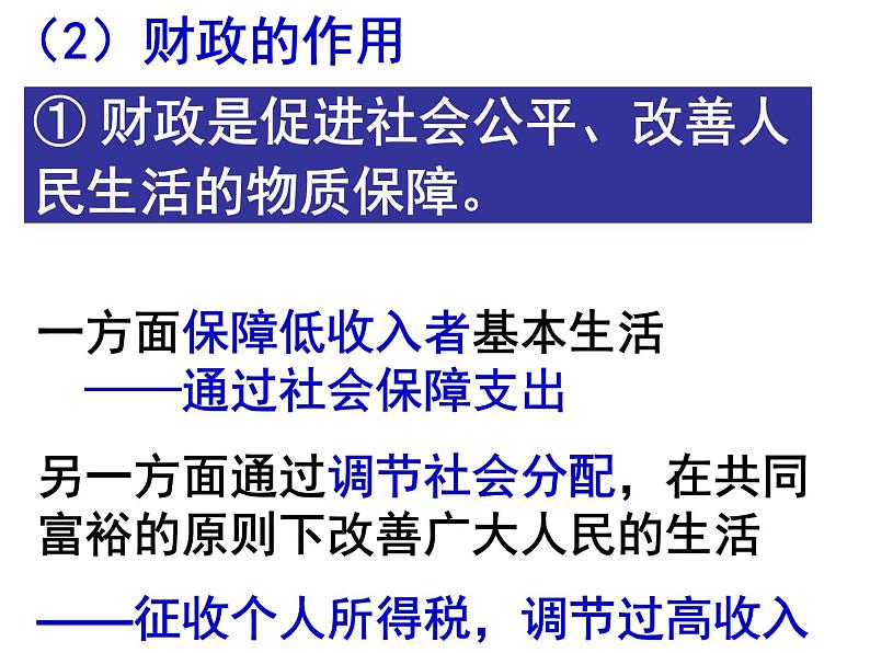 人教版高一政治必修1课件：3.8.1国家财政课件（共23 张PPT）05