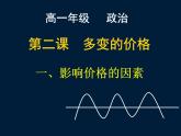 人教版高一政治必修1课件：1.2.1影响价格的因素课件（共26 张PPT）