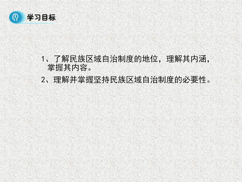 【人教版】政治必修二：7.2《民族区域自治制度：适合国情的基本政治制度》课件02