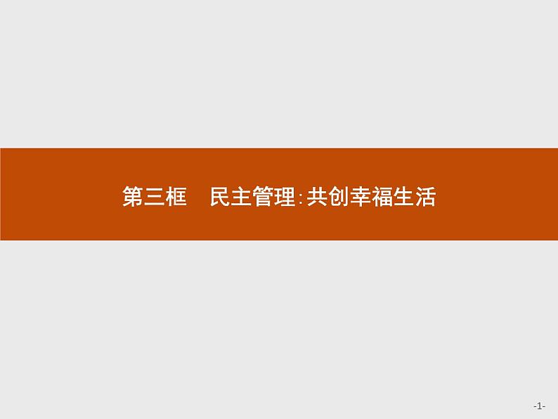 高中政治人教版必修2课件：2.3 民主管理：共创幸福生活01