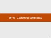 高中政治人教版必修2课件：5.1 人民代表大会：国家权力机关