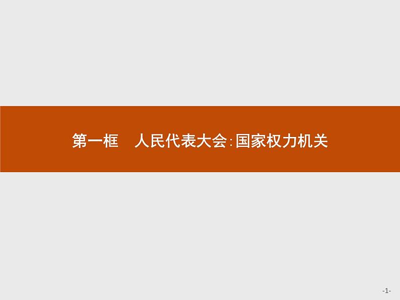 高中政治人教版必修2课件：5.1 人民代表大会：国家权力机关01