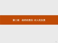 人教版 (新课标)必修2 政治生活2 政府的责任：对人民负责图片ppt课件