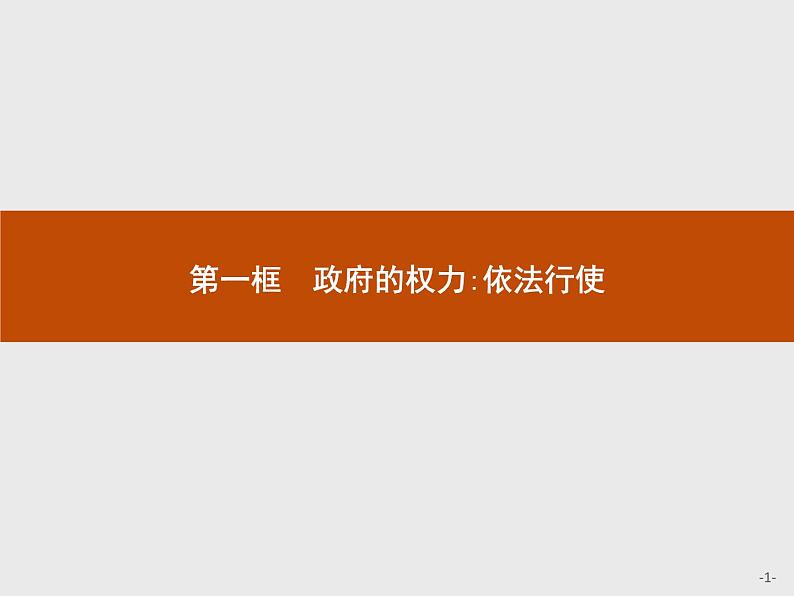 高中政治人教版必修2课件：4.1 政府的权力：依法行使01