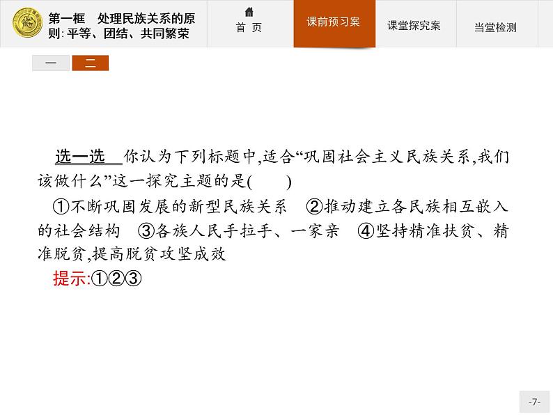 高中政治人教版必修2课件：7.1 处理民族关系的原则：平等、团结、共同繁荣07