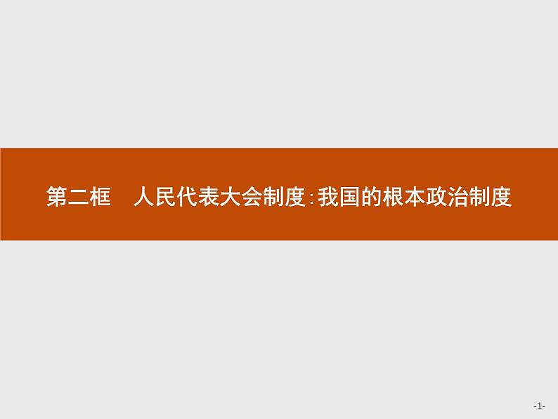 高中政治人教版必修2课件：5.2 人民代表大会制度：我国的根本政治制度01