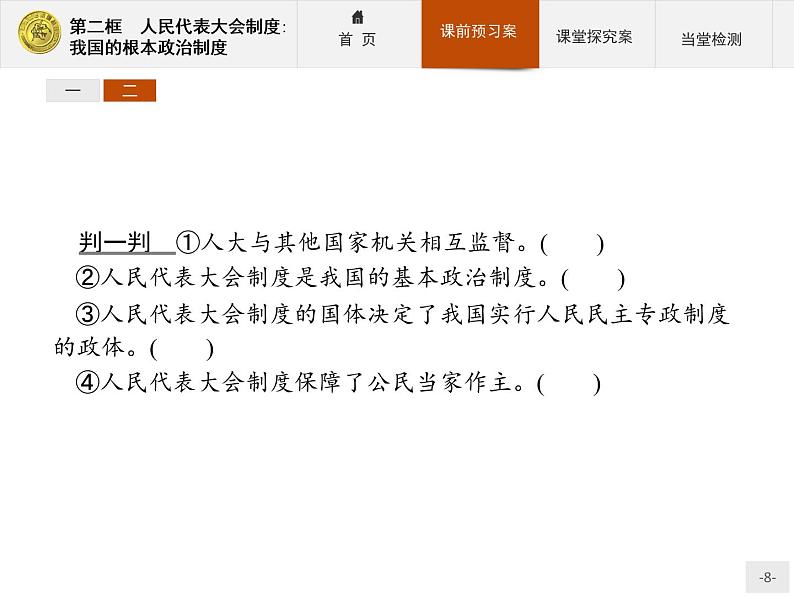 高中政治人教版必修2课件：5.2 人民代表大会制度：我国的根本政治制度08