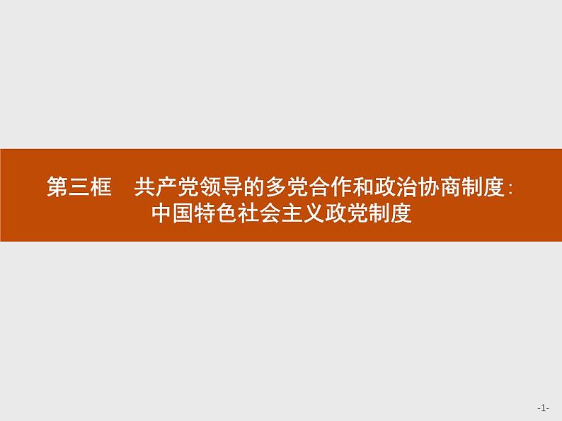 高中政治人教版必修2课件：6.3 共产党领导的多党合作和政治协商制度：中国特色社会主义政党制度01