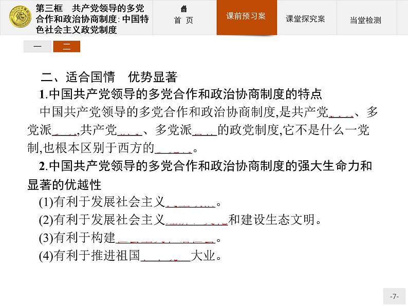 高中政治人教版必修2课件：6.3 共产党领导的多党合作和政治协商制度：中国特色社会主义政党制度07