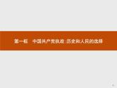 高中政治人教版必修2课件：6.1 中国共产党执政：历史和人民的选择