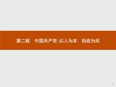 高中政治人教版必修2课件：6.2 中国共产党：以人为本　执政为民