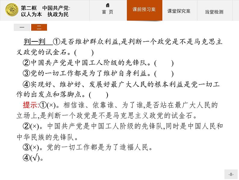 高中政治人教版必修2课件：6.2 中国共产党：以人为本　执政为民08