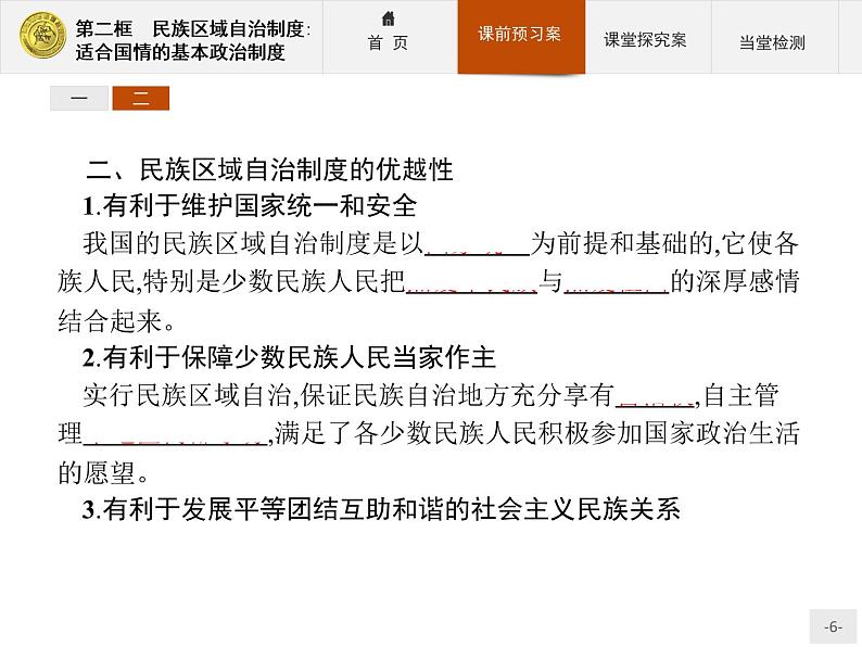 高中政治人教版必修2课件：7.2 民族区域自治制度：适合国情的基本政治制度06