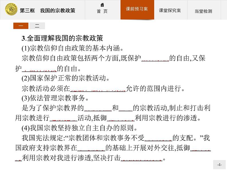 高中政治人教版必修2课件：7.3 我国的宗教政策04