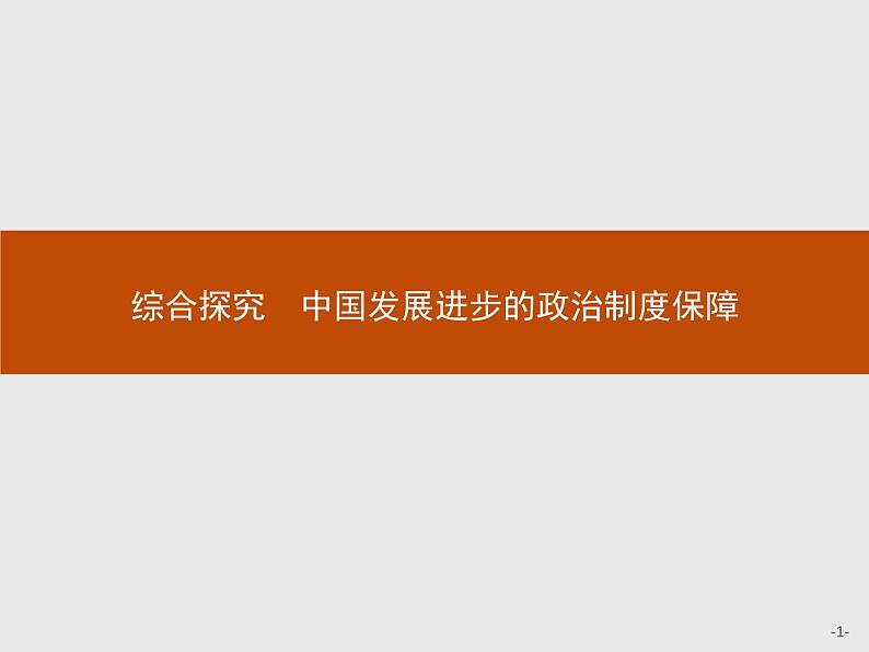 高中政治人教版必修2课件：综合探究3 中国发展进步的政治制度保障01