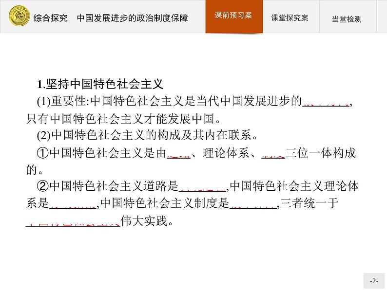 高中政治人教版必修2课件：综合探究3 中国发展进步的政治制度保障02