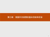 高中政治人教版必修2课件：9.3 我国外交政策的基本目标和宗旨