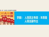 高中政治人教版必修二同步课件：1.1 人民民主专政：本质是人民当家作主