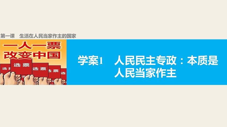 高中政治人教版必修二同步课件：1.1 人民民主专政：本质是人民当家作主01