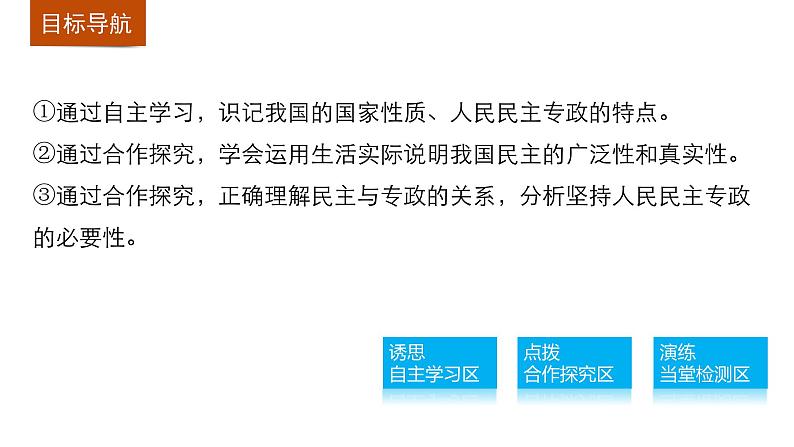 高中政治人教版必修二同步课件：1.1 人民民主专政：本质是人民当家作主03