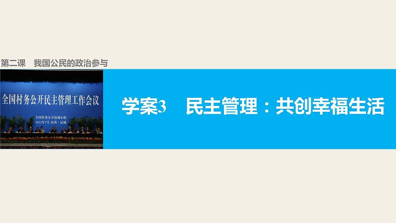 高中政治人教版必修二同步课件：2.3 民主管理：共创幸福生活01