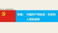 人教版 (新课标)必修2 政治生活1 中国共产党执政：历史和人民的选择教课ppt课件