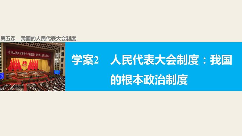 高中政治人教版必修二同步课件：5.2 人民代表大会制度：我国的根本政治制度01