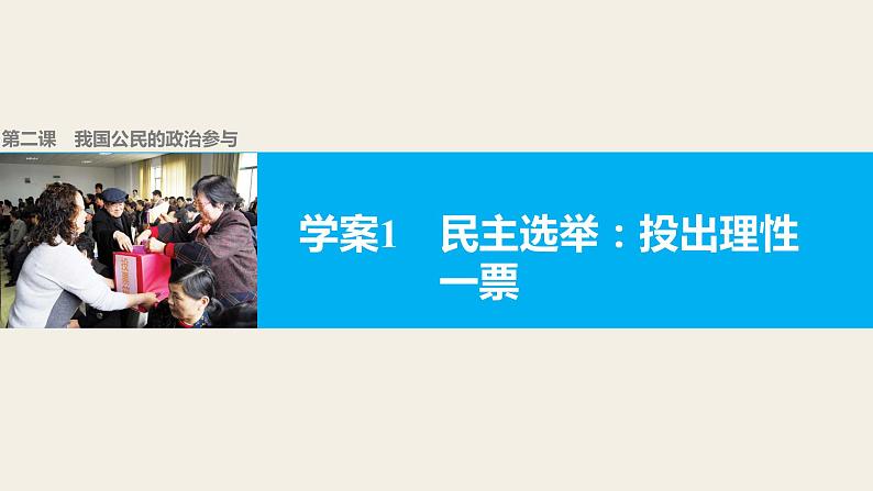 高中政治人教版必修二同步课件：2.1 民主选举：投出理性一票01