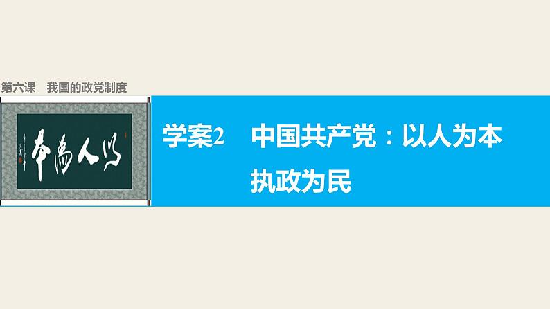 高中政治人教版必修二同步课件：6.2 中国共产党：以人为本　执政为民01