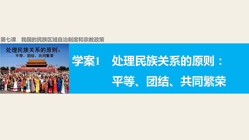 高中政治人教版必修二同步课件：7.1 处理民族关系的原则：平等、团结、共同繁荣01