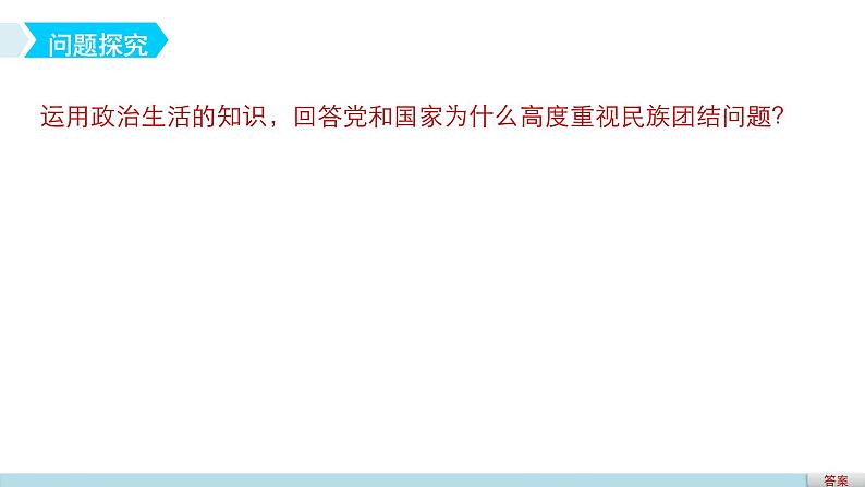 高中政治人教版必修二同步课件：7.1 处理民族关系的原则：平等、团结、共同繁荣08