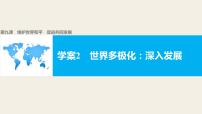 高中政治思品人教版 (新课标)必修2 政治生活2 世界多极化：深入发展教案配套ppt课件