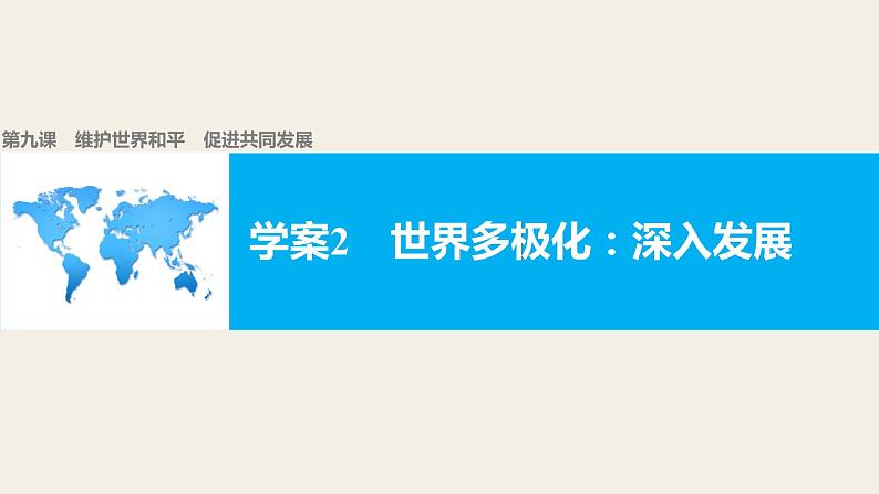 高中政治人教版必修二同步课件：9.2 世界多极化：不可逆转01