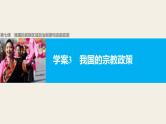 高中政治人教版必修二同步课件：7.3 我国的宗教政策