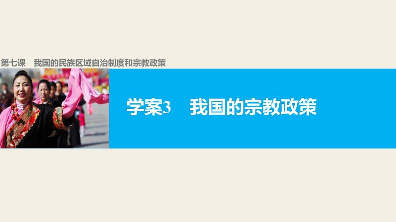 高中政治人教版必修二同步课件：7.3 我国的宗教政策01