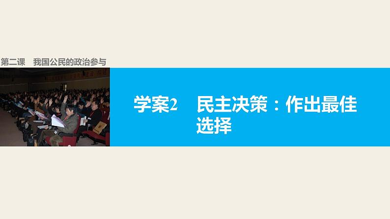 高中政治人教版必修二同步课件：2.2 民主决策：作出最佳选择01