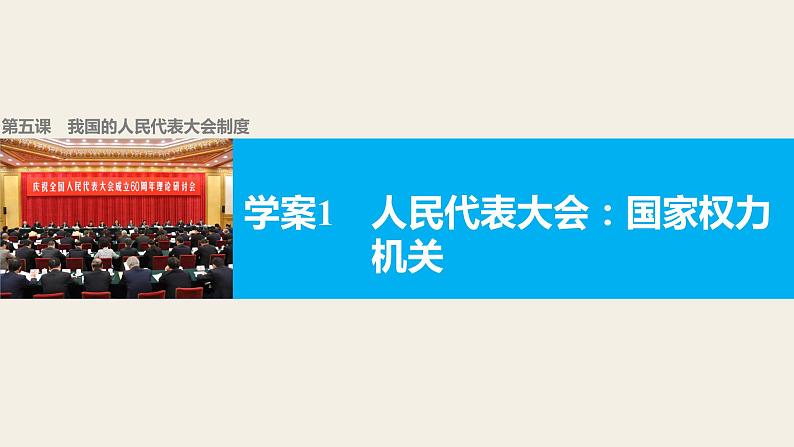 高中政治人教版必修二同步课件：5.1 人民代表大会：国家权力机关01